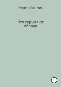 Обложка книги «Что скрывают облака»
