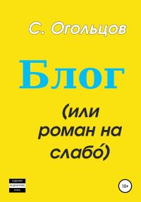 Обложка книги «Блог, или Роман на слабо́»