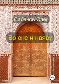 Обложка книги «Во сне и наяву»