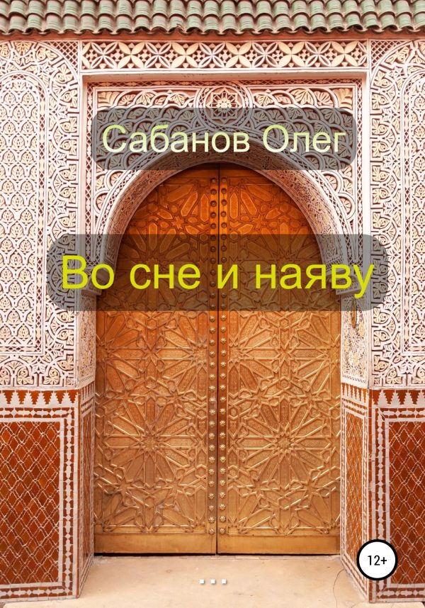 Обложка книги «Во сне и наяву»
