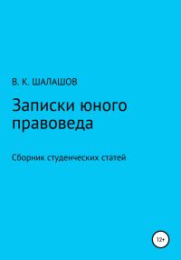 Обложка книги «Записки юного правоведа. Сборник студенческих статей»
