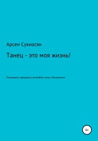 Обложка книги «Танец – это моя жизнь!»