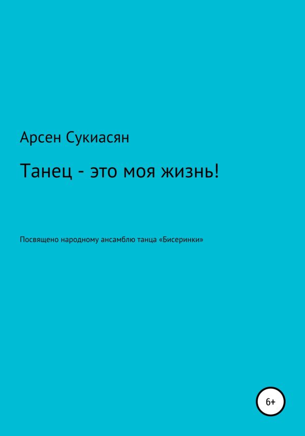 Обложка книги «Танец – это моя жизнь!»