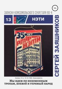 Обложка книги «Мы идем по нехоженым тропам, боевой и упрямый народ. 19.10.1988. Новосибирск»