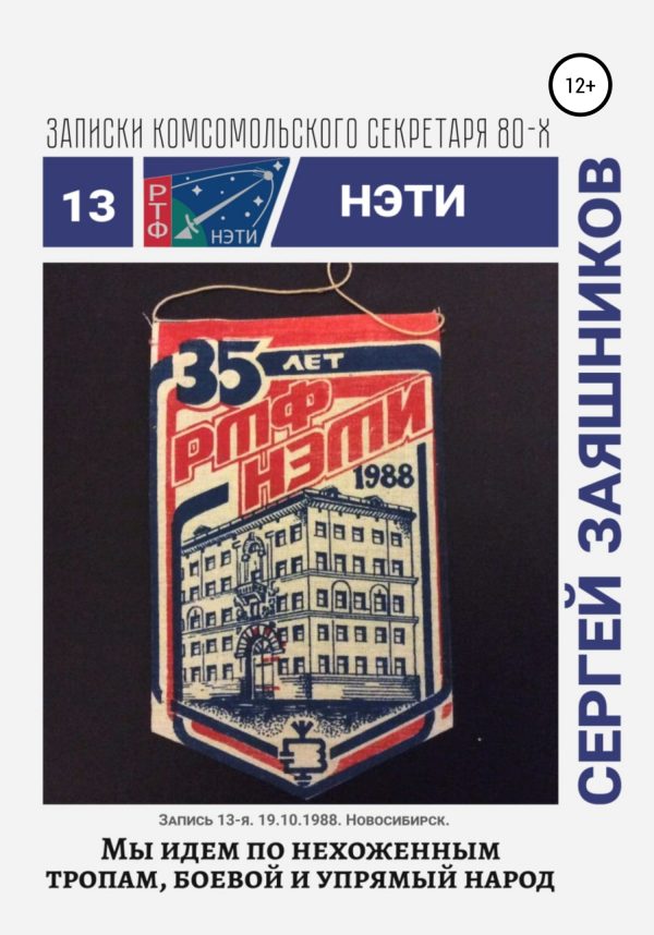Обложка книги «Мы идем по нехоженым тропам, боевой и упрямый народ. 19.10.1988. Новосибирск»
