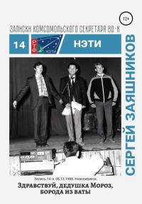 Обложка книги «Здравствуй, Дедушка Мороз, борода из ваты. 08.12.1988. Новосибирск»