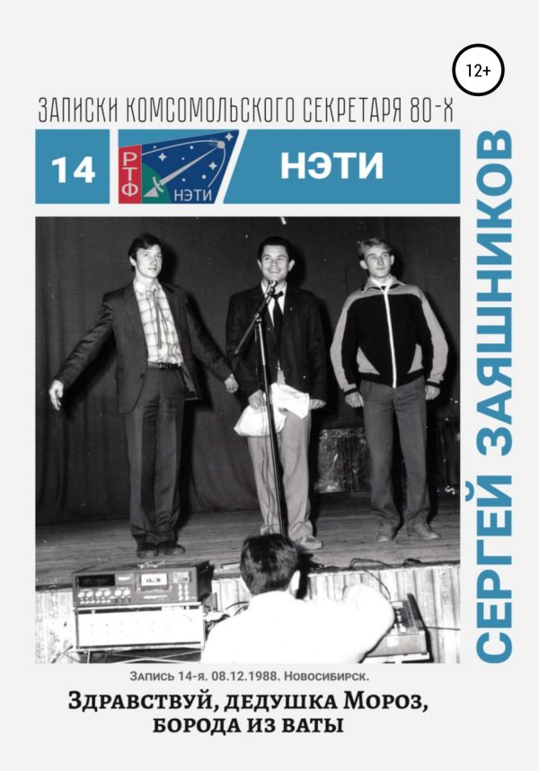 Обложка книги «Здравствуй, Дедушка Мороз, борода из ваты. 08.12.1988. Новосибирск»