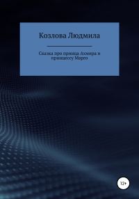 Обложка книги «Сказка про принца Ахмира и принцессу Марго»