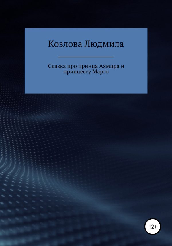 Обложка книги «Сказка про принца Ахмира и принцессу Марго»