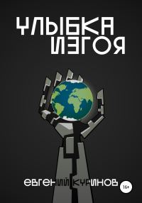 Обложка книги «Улыбка Изгоя»