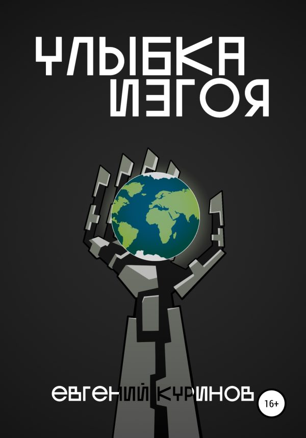 Обложка книги «Улыбка Изгоя»