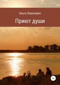 Обложка книги «Приют души»