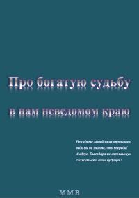 Обложка книги «Про богатую судьбу в нам неведомом краю»