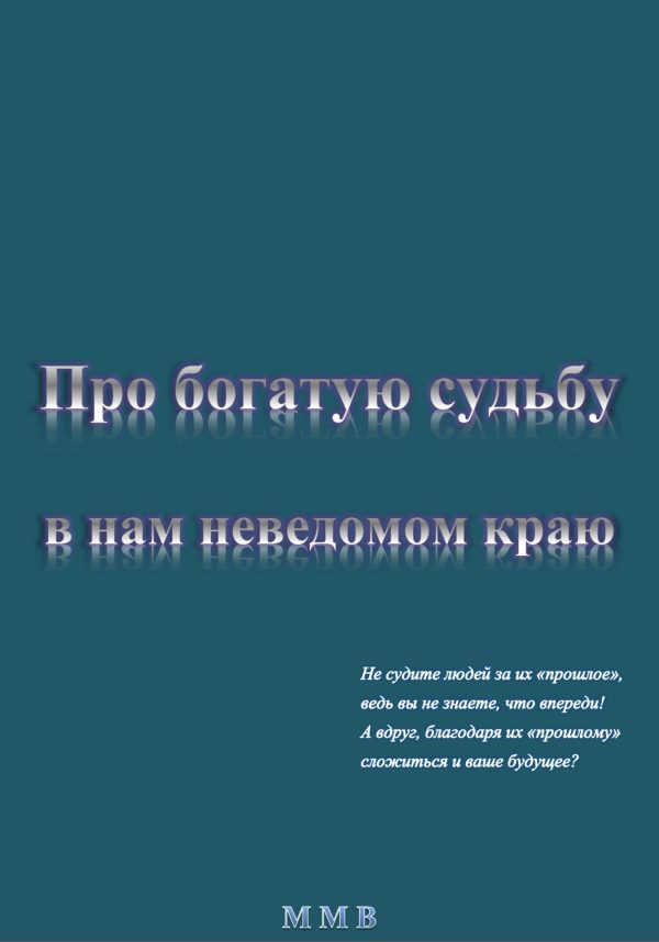 Обложка книги «Про богатую судьбу в нам неведомом краю»
