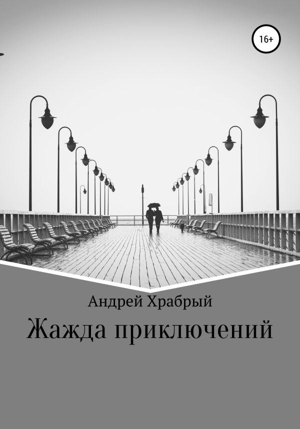Обложка книги «Жажда приключений»
