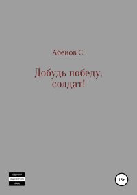 Обложка книги «Добудь Победу, солдат!»