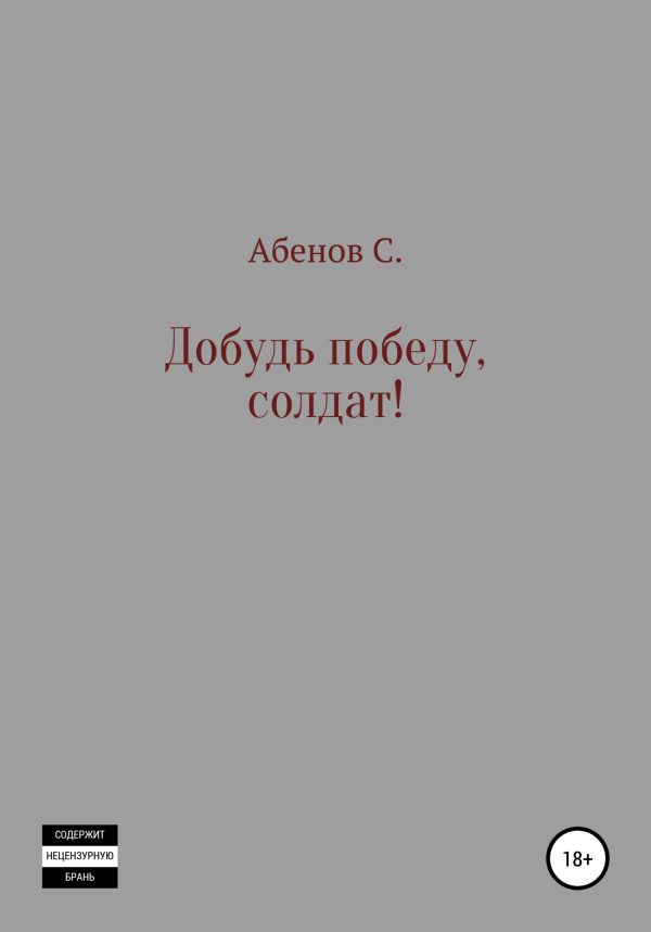 Обложка книги «Добудь Победу, солдат!»
