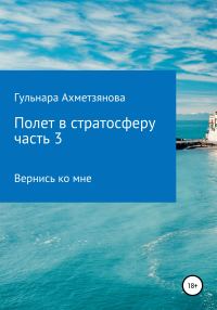 Обложка книги «Полет в стратосферу. Часть 3»