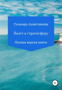 Обложка книги «Полет в стратосферу. Полная версия книги»