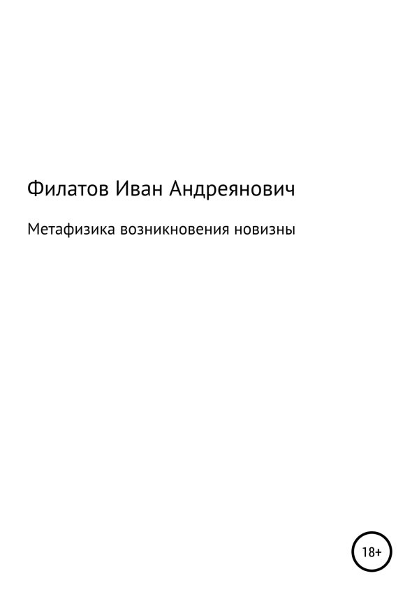 Обложка книги «Метафизика возникновения новизны»