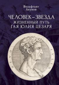 Обложка книги «Человек-звезда. Жизненный путь Гая Юлия Цезаря»