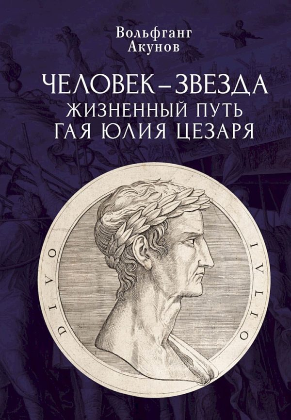 Обложка книги «Человек-звезда. Жизненный путь Гая Юлия Цезаря»