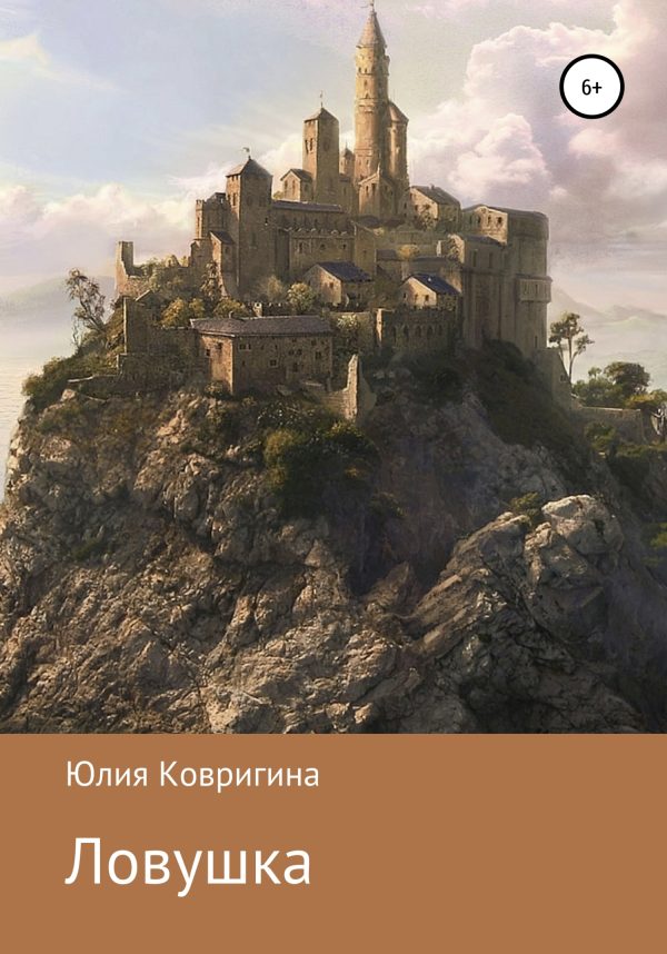 Обложка книги «Ловушка»