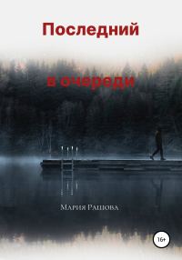 Обложка книги «Последний в очереди»