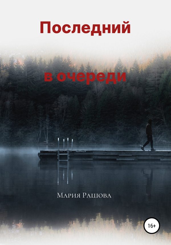 Обложка книги «Последний в очереди»