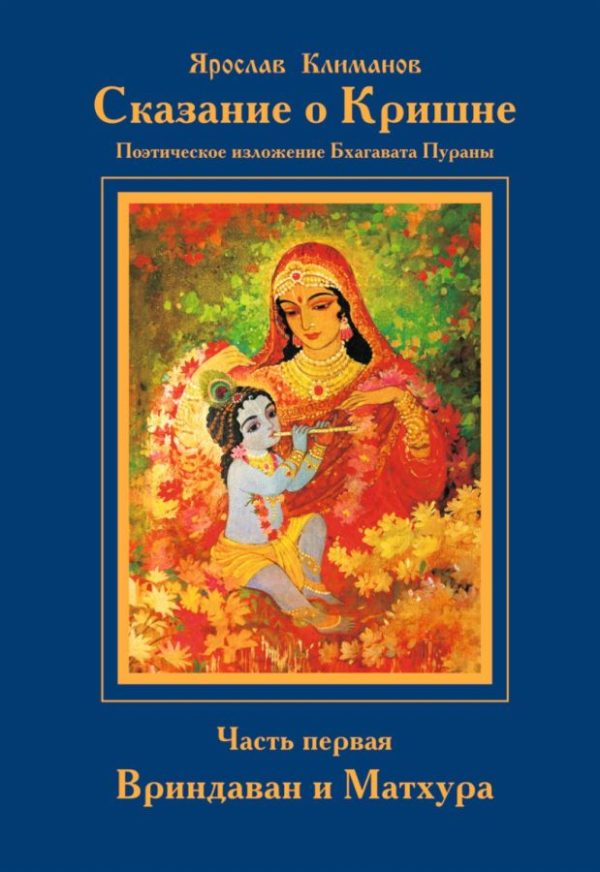 Обложка книги «Сказание о Кришне. Часть 1. Вриндаван и Матхура.»