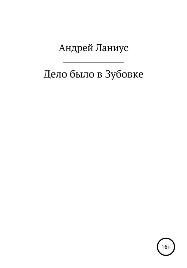 Обложка книги «Дело было в Зубовке»