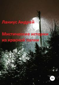 Обложка книги «Мистические истории из красной папки»