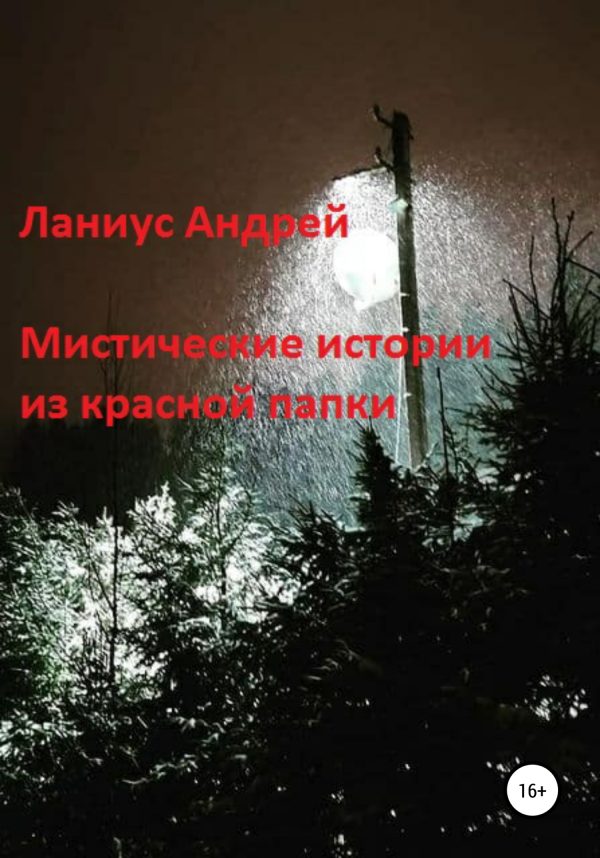 Обложка книги «Мистические истории из красной папки»