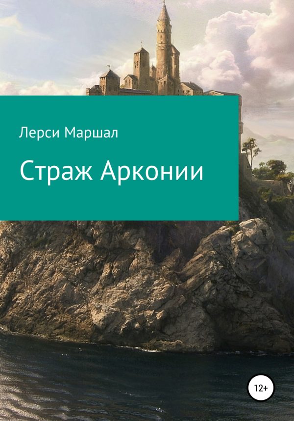 Обложка книги «Страж Арконии»