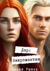 Обложка книги «Дар: некромантия»