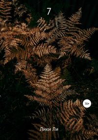 Обложка книги «7»