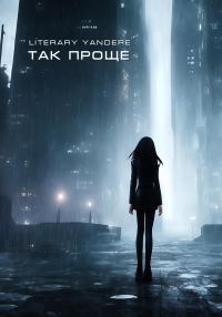 Обложка книги «Так проще»