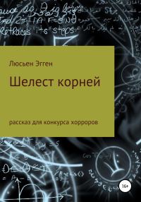 Обложка книги «Шелест корней»