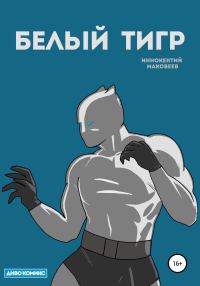 Обложка книги «Белый Тигр»