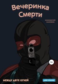 Обложка книги «Вечеринка Смерти»