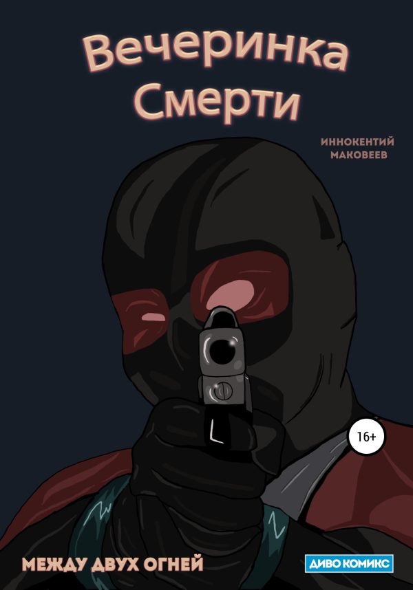 Обложка книги «Вечеринка Смерти»