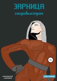 Обложка книги «Зарница»