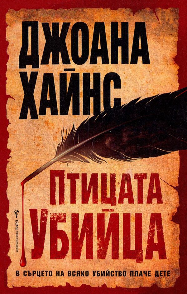 Обложка книги «Птицата убийца»