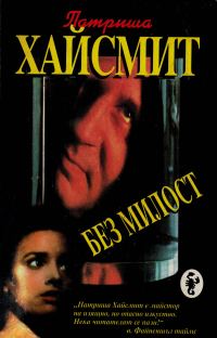 Обложка книги «Без милост»