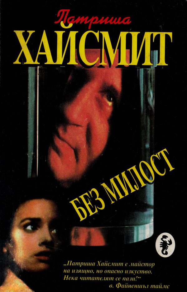 Обложка книги «Без милост»