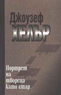 Обложка книги «Портрет на твореца като стар»