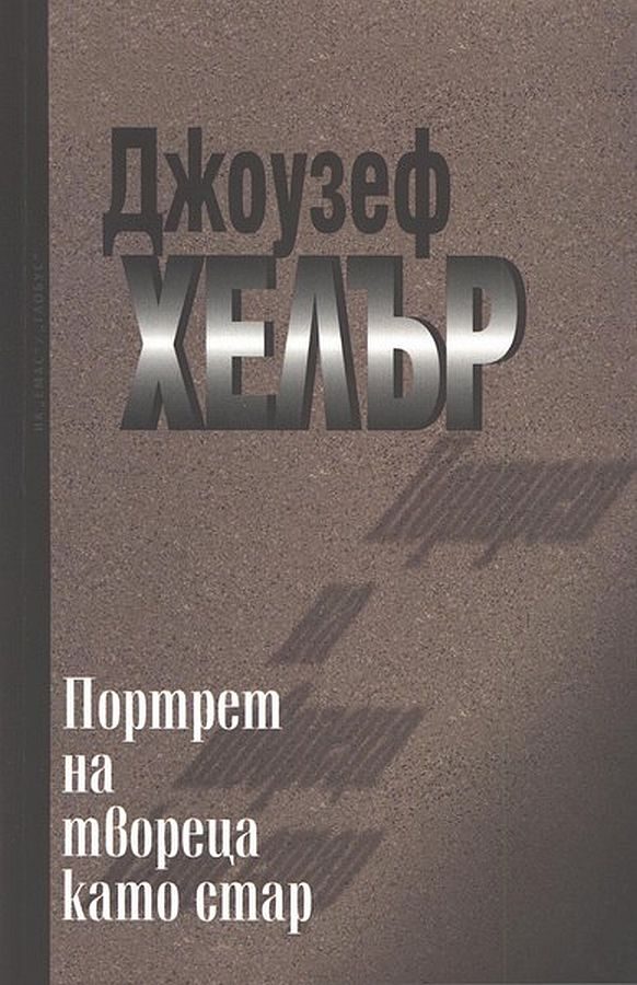 Обложка книги «Портрет на твореца като стар»