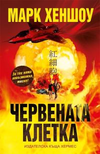 Обложка книги «Червената клетка»