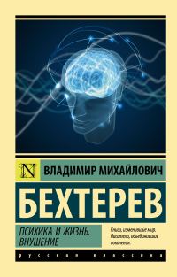 Обложка книги «Психика и жизнь. Внушение»