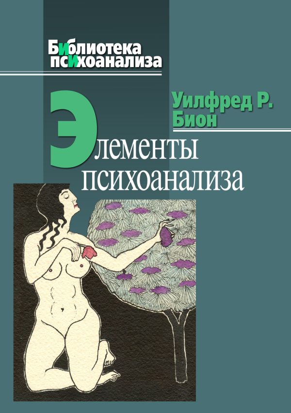Обложка книги «Элементы психоанализа»